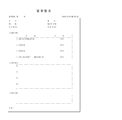 업무 협조 업무 협조